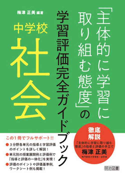 「主体的に学習に取り組む態度」の学習評価完全ガイドブック 中学校社会