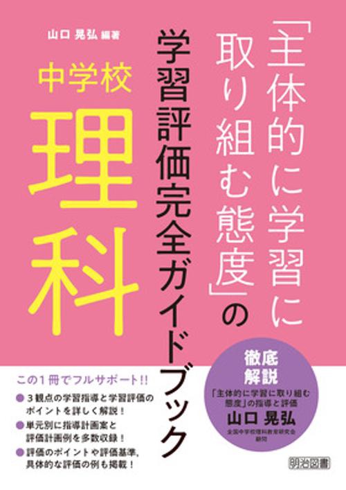 「主体的に学習に取り組む態度」の学習評価完全ガイドブック 中学校理科