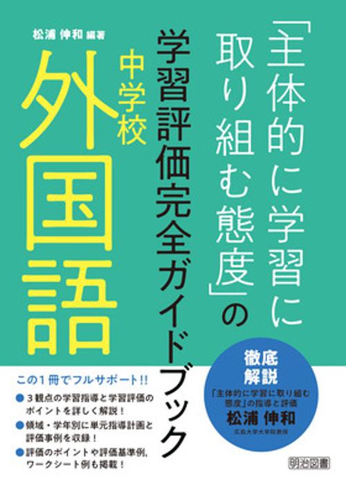 「主体的に学習に取り組む態度」の学習評価完全ガイドブック 中学校外国語