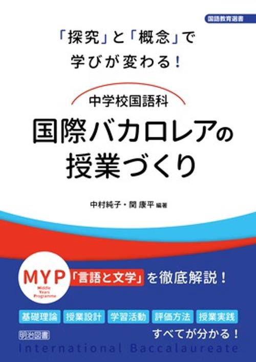 中学校国語科国際バカロレアの授業づくり 「探究」と「概念」で学びが変わる!