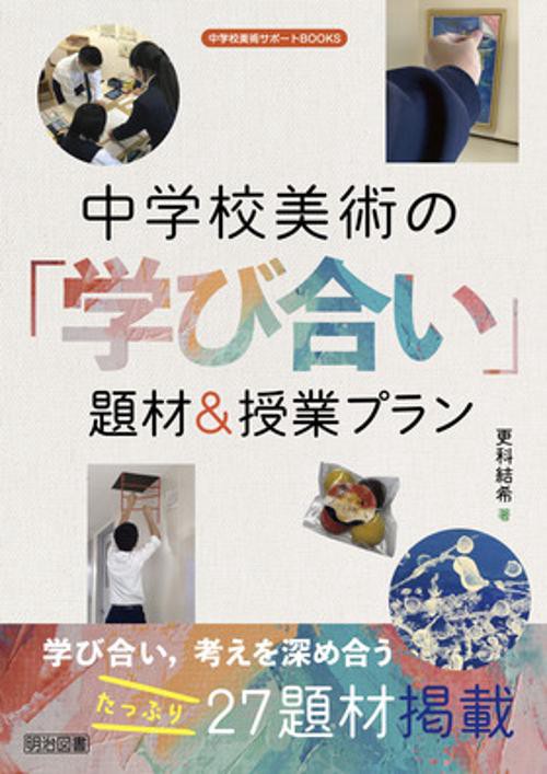中学校美術の「学び合い」題材&授業プラン