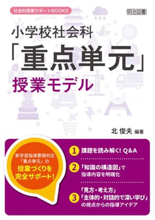 小学校社会科「重点単元」授業モデル