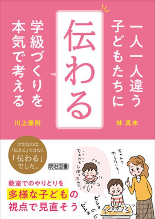 一人一人違う子どもたちに　「伝わる」学級づくりを本気で考える