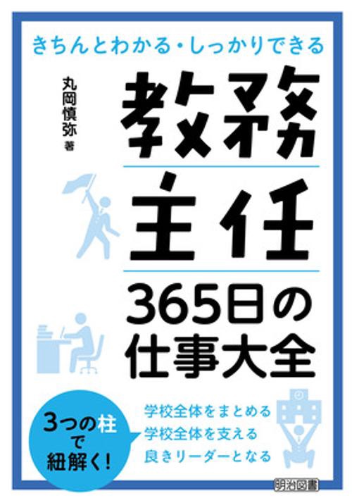 教務主任365日の仕事大全