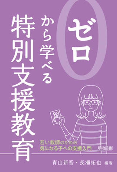 ゼロから学べる特別支援教育 若い教師のための気になる子への支援入門