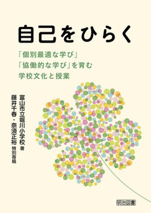 自己をひらく