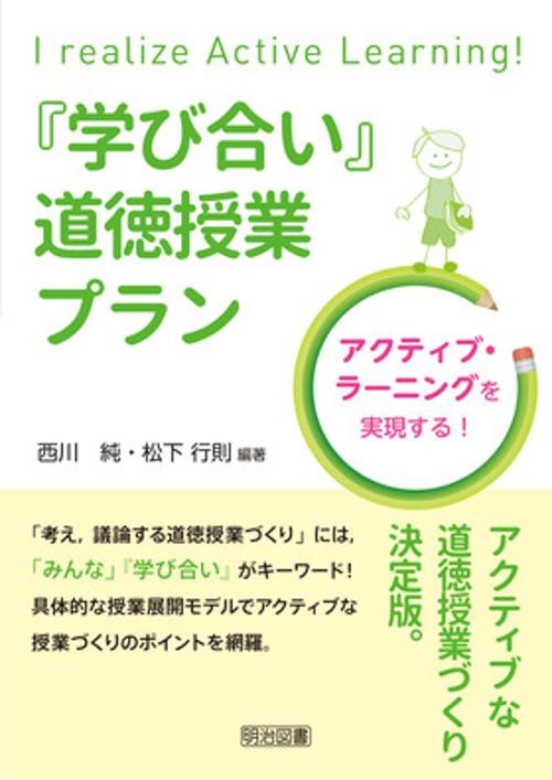 『学び合い』道徳授業プラン アクティブ・ラーニングを実現する!