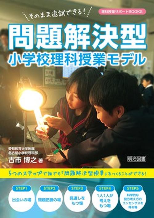 そのまま追試できる!問題解決型小学校理科授業モデル