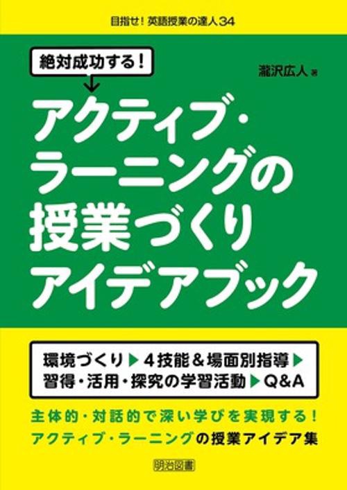 絶対成功する!アクティブ・ラーニングの授業づくりアイデアブック