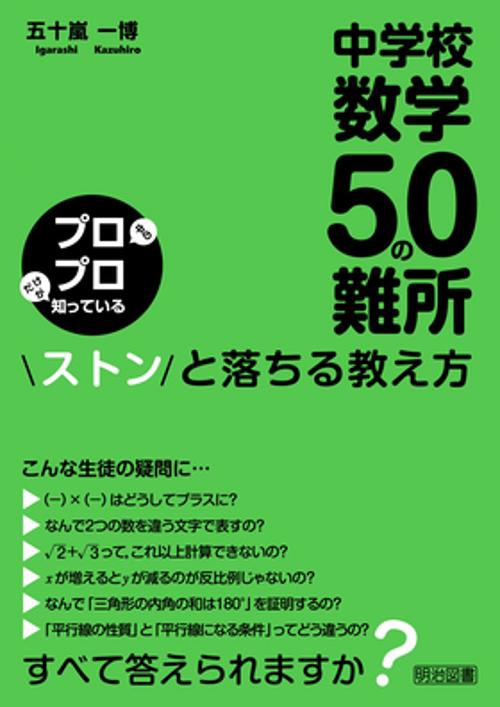 中学校数学50の難所ストンと落ちる教え方 プロ中のプロだけが知っている