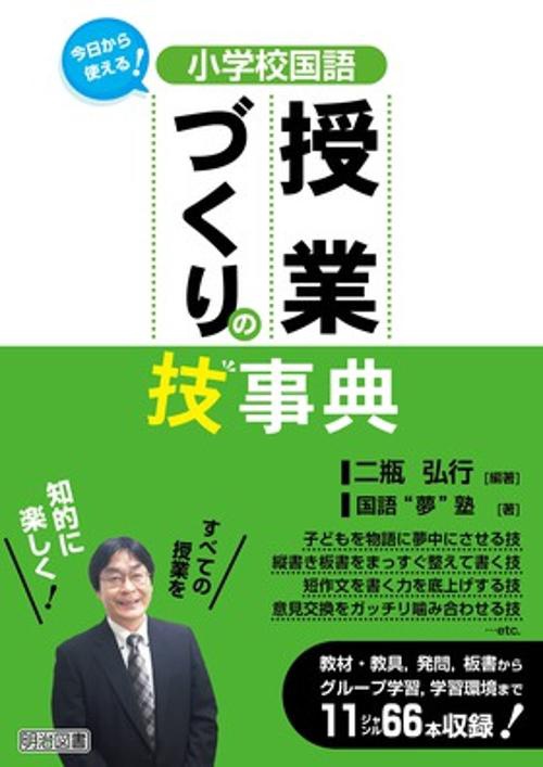 小学校国語授業づくりの技事典 今日から使える!