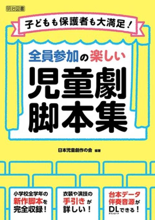 全員参加の楽しい児童劇脚本集 子どもも保護者も大満足!