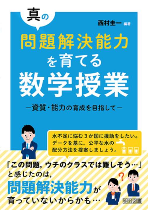 真の問題解決能力を育てる数学授業 資質・能力の育成を目指して