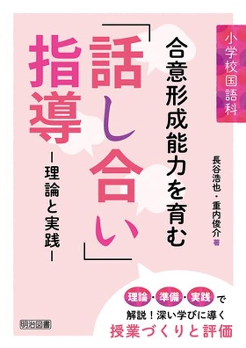 小学校国語科合意形成能力を育む「話し合い」指導 理論と実践