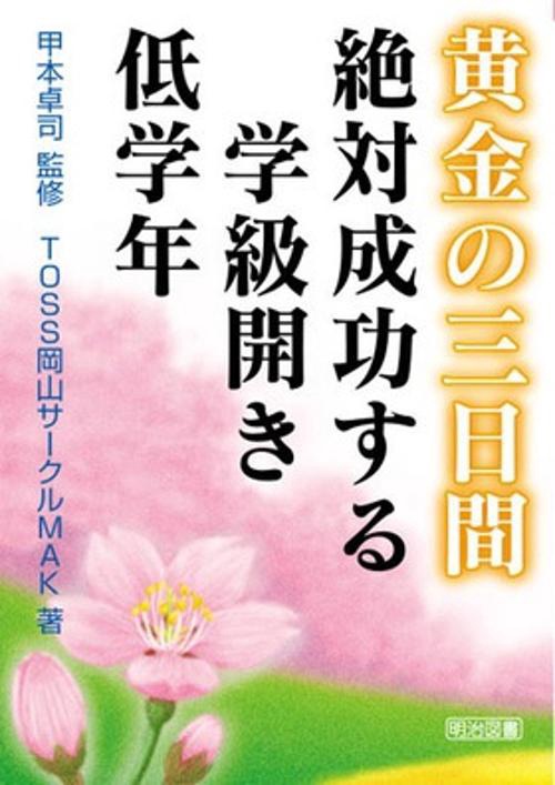 黄金の三日間絶対成功する学級開き低学年