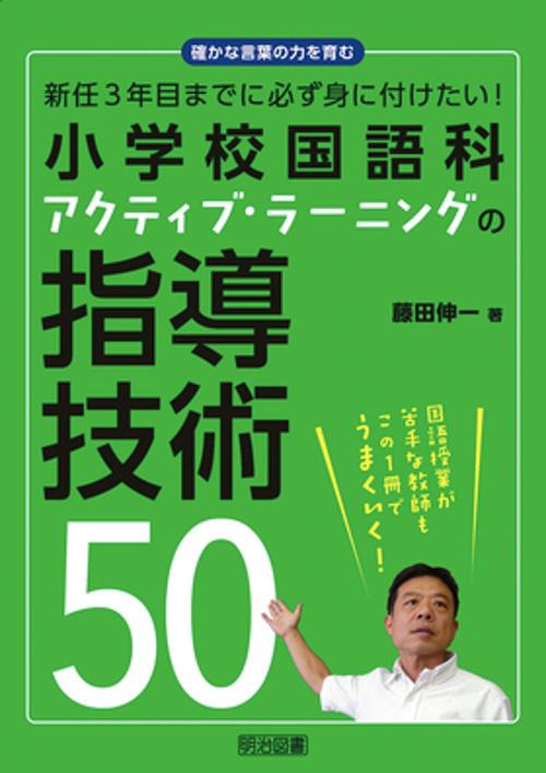 新任3年目までに必ず身に付けたい!小学校国語科アクティブ・ラーニングの指導技術50 確かな言葉の力を育む