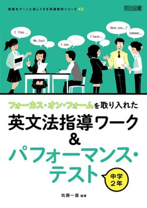 フォーカス・オン・フォームを取り入れた英文法指導ワーク&パフォーマンス・テスト 中学2年