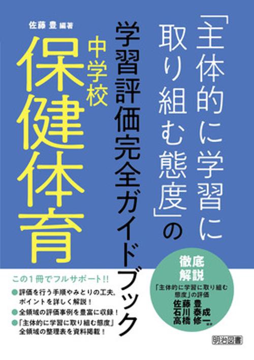 「主体的に学習に取り組む態度」の学習評価完全ガイドブック 中学校保健体育