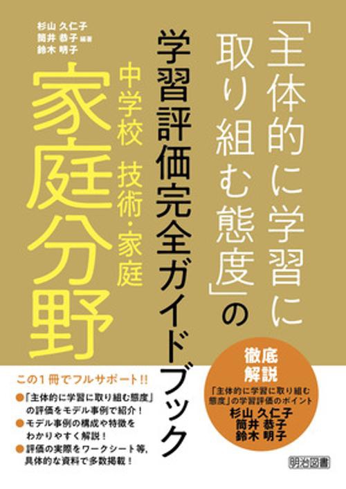 「主体的に学習に取り組む態度」の学習評価完全ガイドブック 中学校技術・家庭家庭分野