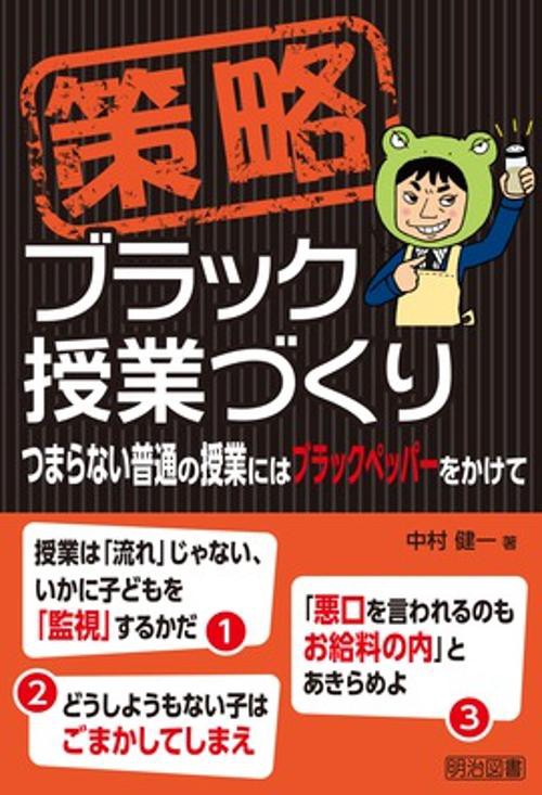 策略ブラック授業づくり つまらない普通の授業にはブラックペッパーをかけて