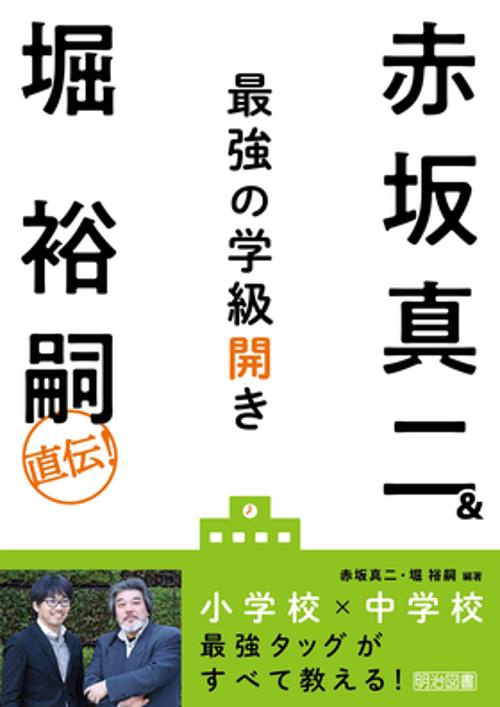 赤坂真二&堀裕嗣直伝!最強の学級開き