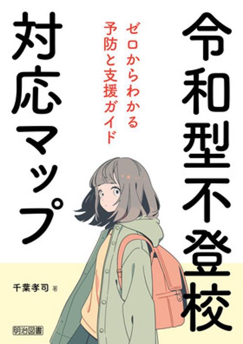 令和型不登校対応マップ