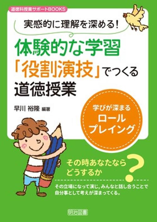 実感的に理解を深める!体験的な学習「役割演技」でつくる道徳授業 学びが深まるロールプレイング