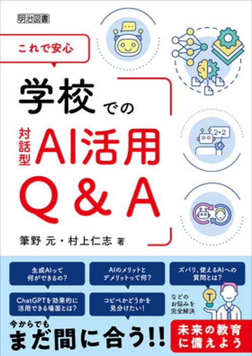 これで安心　学校での対話型ＡＩ活用Ｑ＆Ａ