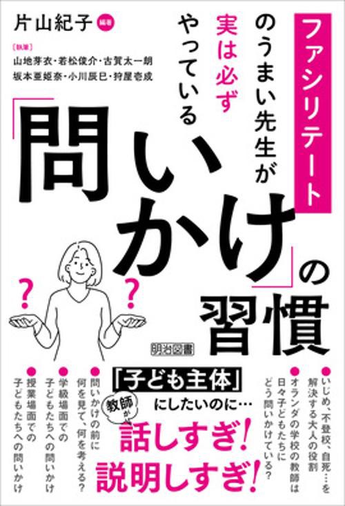 ファシリテートのうまい先生が実は必ずやっている　「問いかけ」の習慣