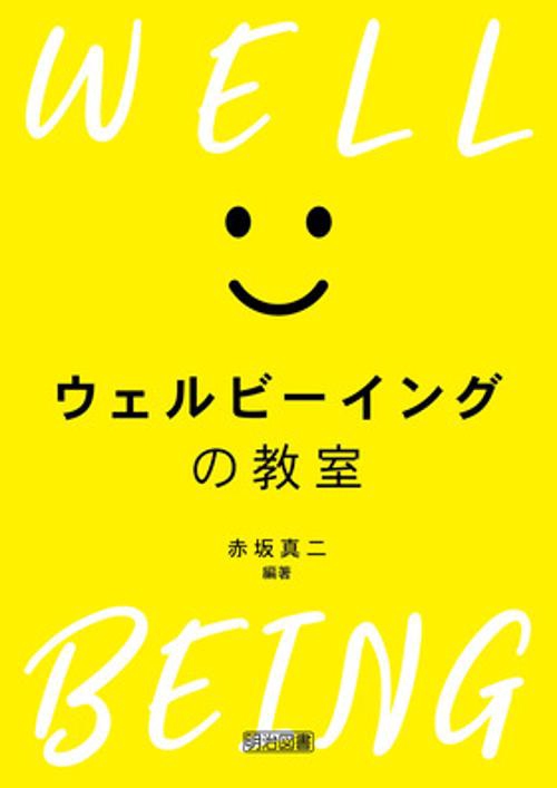 ウェルビーイングの教室