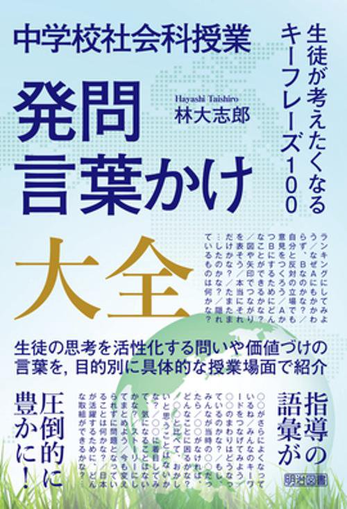 中学校社会科授業発問・言葉かけ大全 生徒が考えたくなるキーフレーズ100