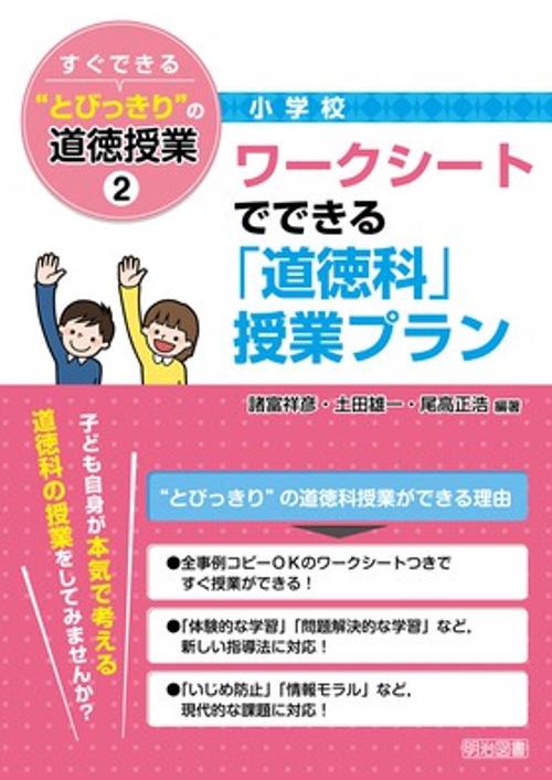 すぐできる"とびっきり"の道徳授業 小学校2