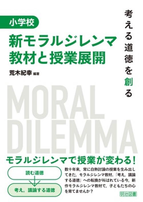 小学校新モラルジレンマ教材と授業展開 考える道徳を創る