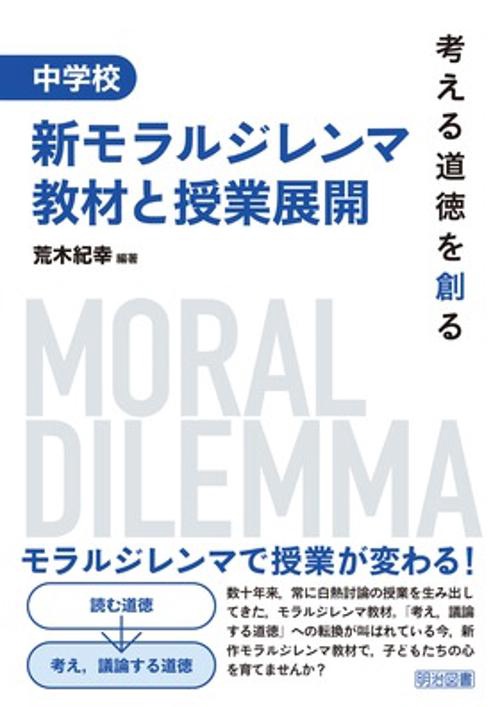 中学校新モラルジレンマ教材と授業展開 考える道徳を創る