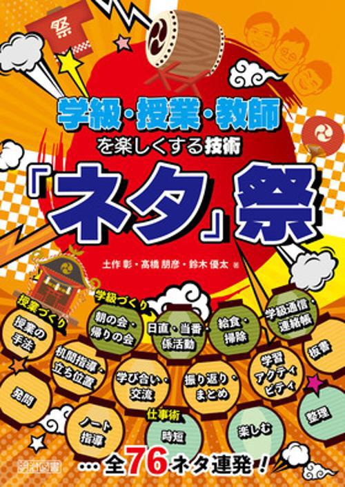学級・授業・教師を楽しくする技術　「ネタ」祭