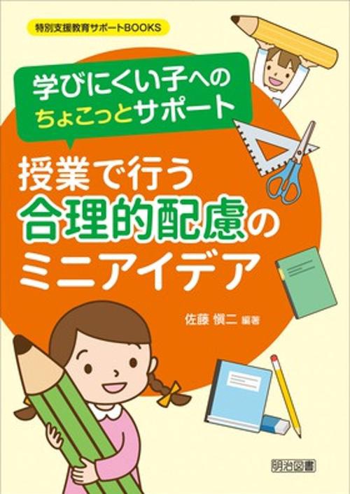 学びにくい子へのちょこっとサポート授業で行う合理的配慮のミニアイデア