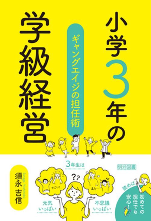 小学３年の学級経営　ギャングエイジの担任術