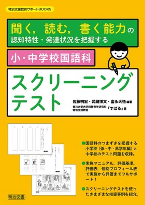 小・中学校国語科スクリーニングテスト 聞く,読む,書く能力の認知特性・発達状況を把握する