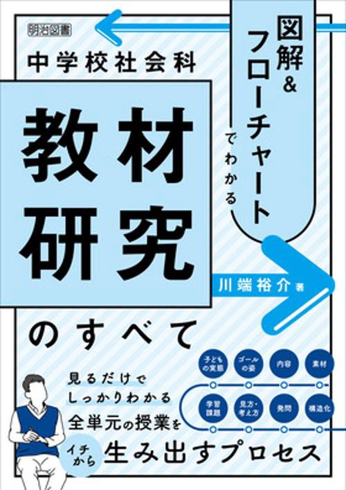 図解&フローチャートでわかる中学校社会科教材研究のすべて