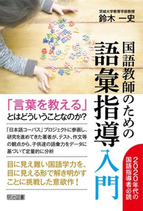 国語教師のための語彙指導入門