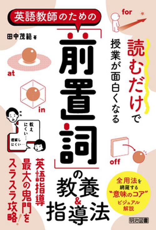 読むだけで授業が面白くなる　英語教師のための「前置詞」の教養＆指導法