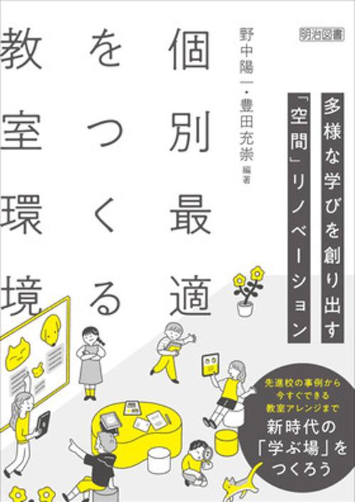 個別最適をつくる教室環境 多様な学びを創り出す「空間」リノベーション
