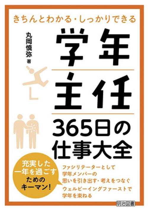 学年主任　365日の仕事大全