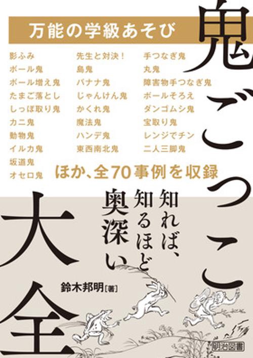 万能の学級あそび　鬼ごっこ大全