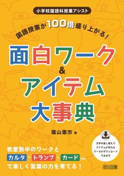 国語授業が100倍盛り上がる!面白ワーク&アイテム大事典 教室熱中のワークとカルタ・トランプ・カードetc.で楽しく言葉の力を育てる!