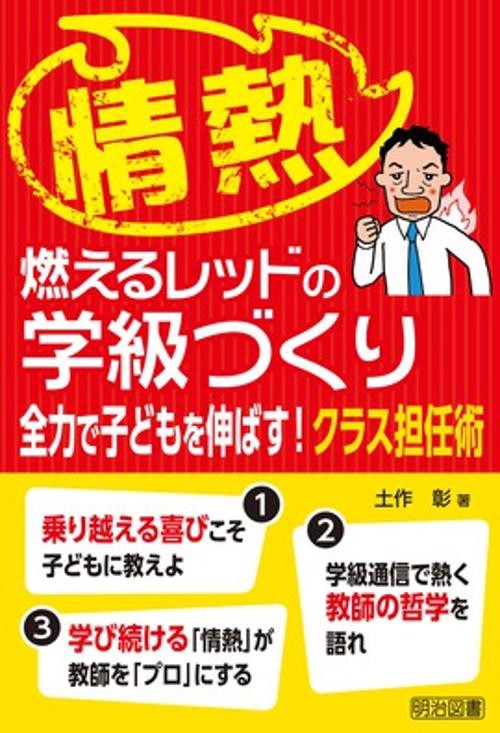 情熱-燃えるレッドの学級づくり 全力で子どもを伸ばす!クラス担任術