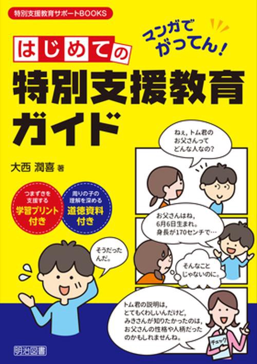 はじめての特別支援教育ガイド マンガでがってん!
