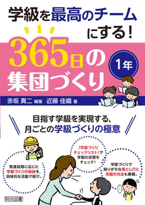 学級を最高のチームにする!365日の集団づくり 目指す学級を実現する,月ごとの学級づくりの極意 1年