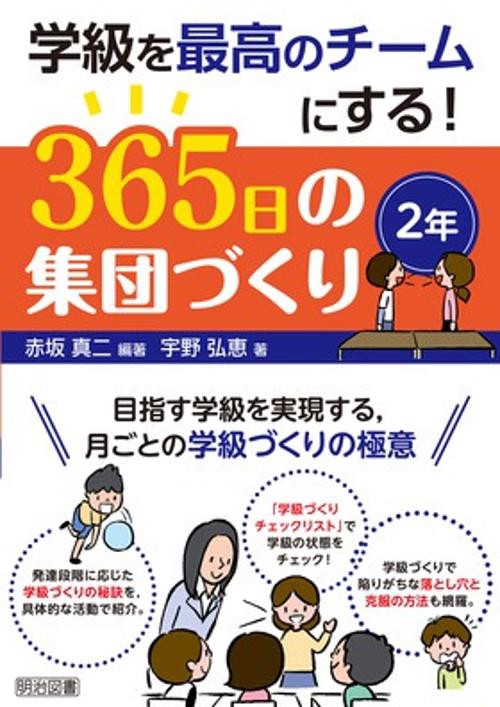学級を最高のチームにする!365日の集団づくり 目指す学級を実現する,月ごとの学級づくりの極意 2年