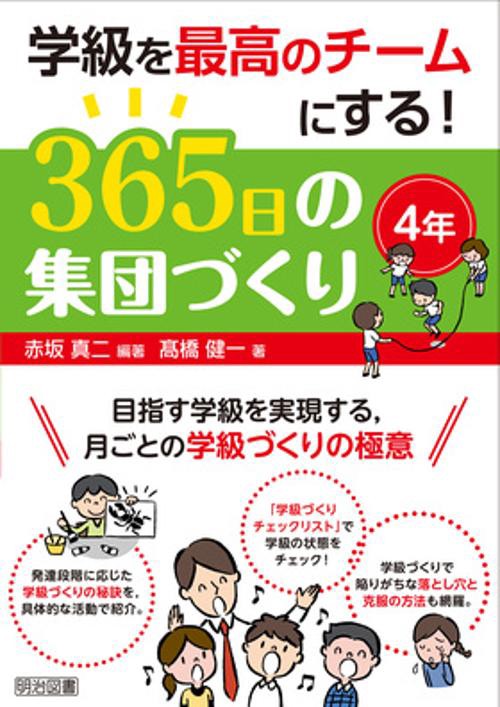 学級を最高のチームにする!365日の集団づくり 目指す学級を実現する,月ごとの学級づくりの極意 4年